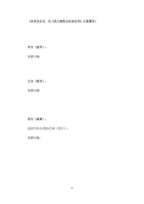员工股权分红协议书范本