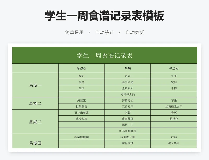 学生一周食谱记录表模板