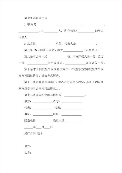 实用的房产合同汇编九篇