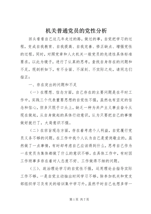 机关普通党员的党性分析.docx