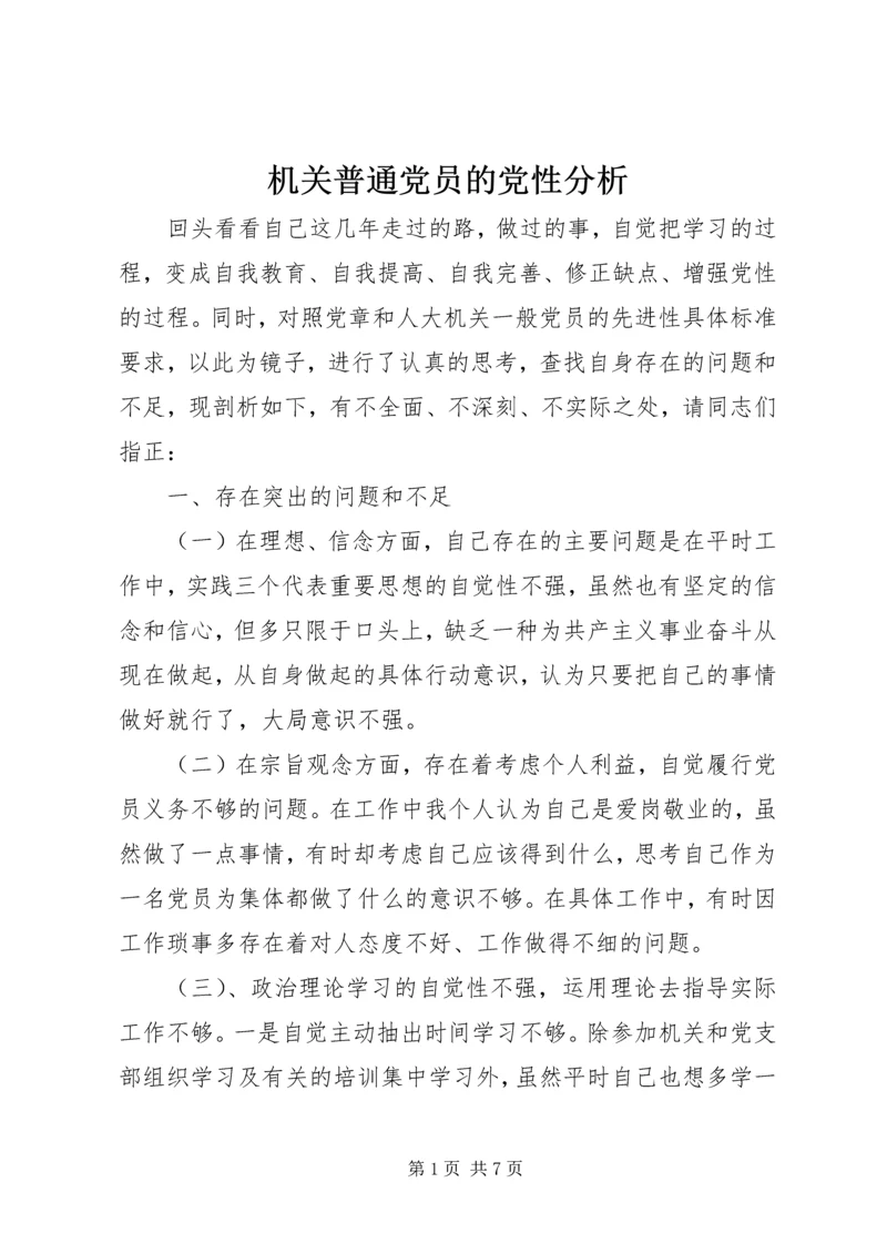 机关普通党员的党性分析.docx