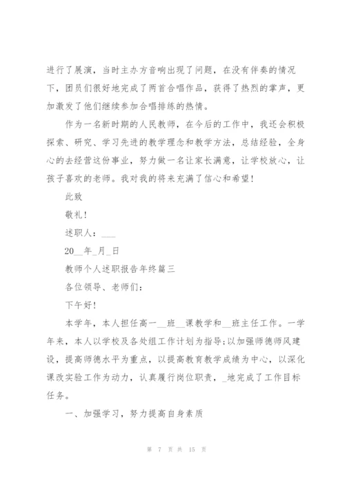 教师个人述职报告年终范文5篇.docx