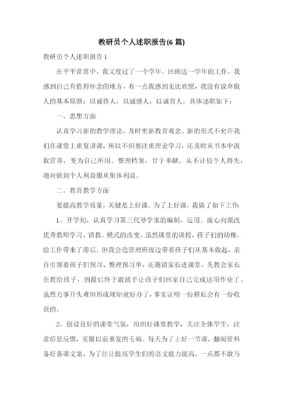 教研员个人述职报告(6篇).docx