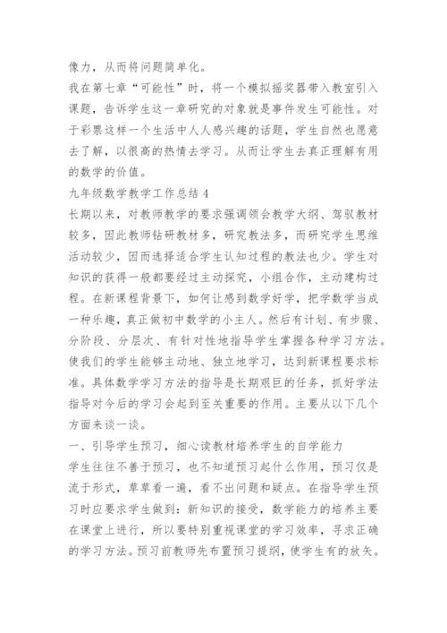 九年级数学教学工作总结10篇.docx