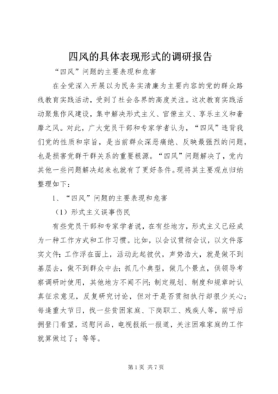 四风的具体表现形式的调研报告 (5).docx