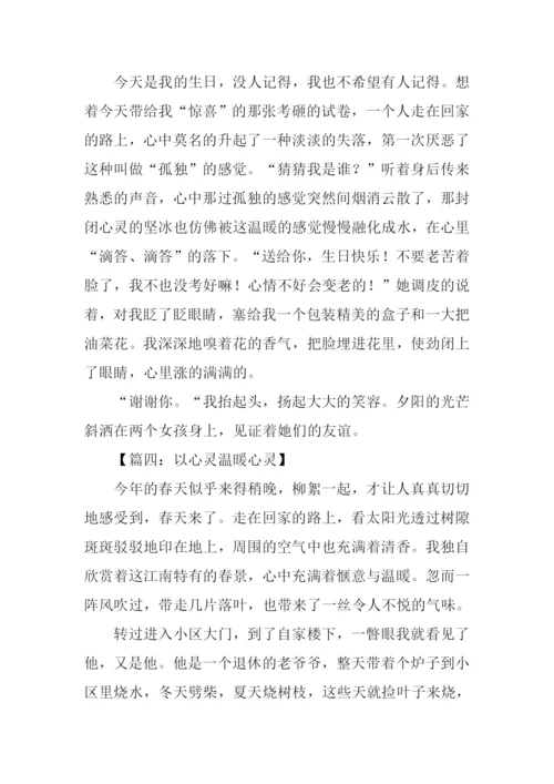 以心灵温暖心灵作文.docx