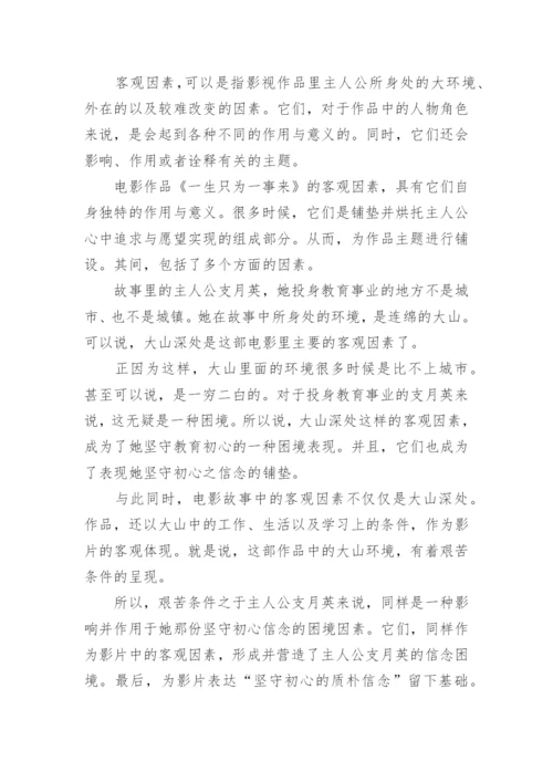 《一生只为一事来》优秀观后感5篇：坚守初心之质朴信念.docx