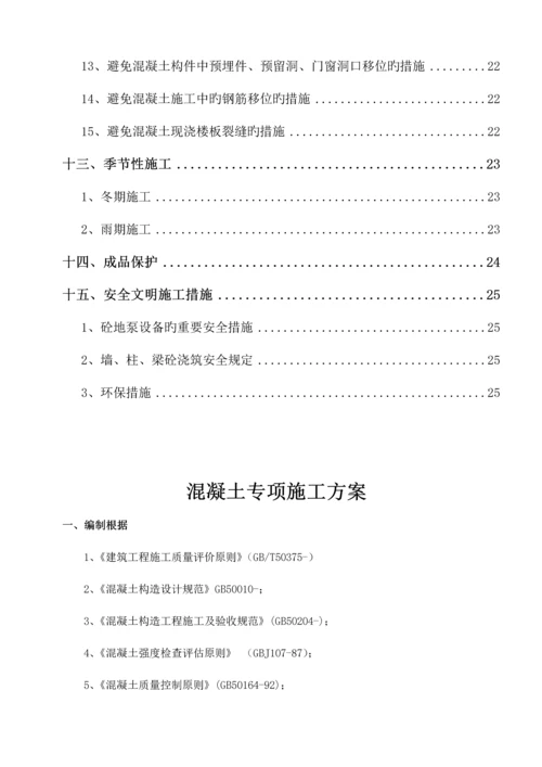 混凝土专项综合施工专题方案完整版.docx