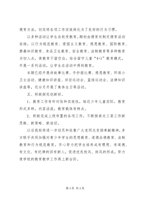 白羊镇浙商爱心小学五好关工委工作汇报.docx