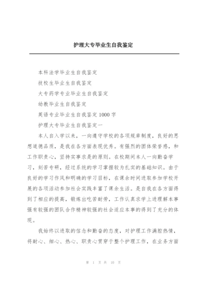 护理大专毕业生自我鉴定.docx