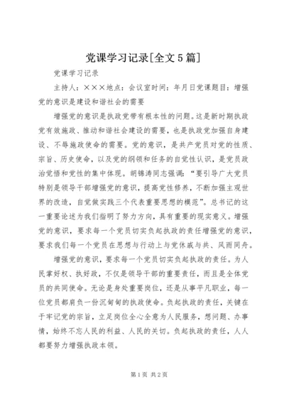 党课学习记录[全文5篇].docx