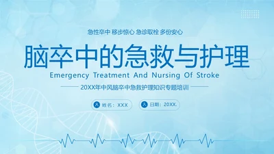 脑卒中急救护理中风急救中风预防中风护理PPT课件