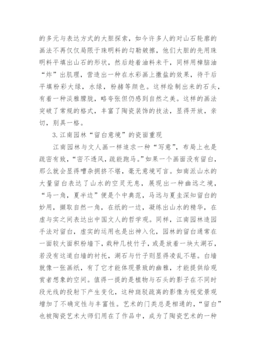 江南园林艺术对陶瓷装饰风格的影响论文.docx