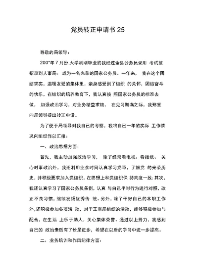 党员转正申请书25