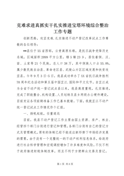 克难求进真抓实干扎实推进宝塔环境综合整治工作专题 (5).docx