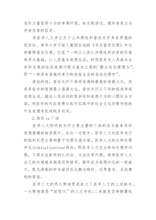 人文与医学论文精编.docx