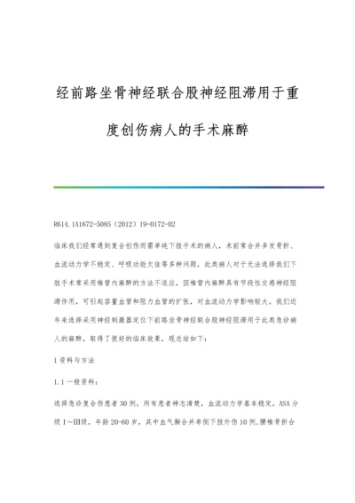 经前路坐骨神经联合股神经阻滞用于重度创伤病人的手术麻醉.docx