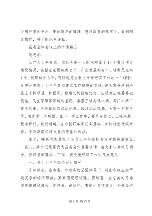 县委全体会议上的讲话 (2).docx