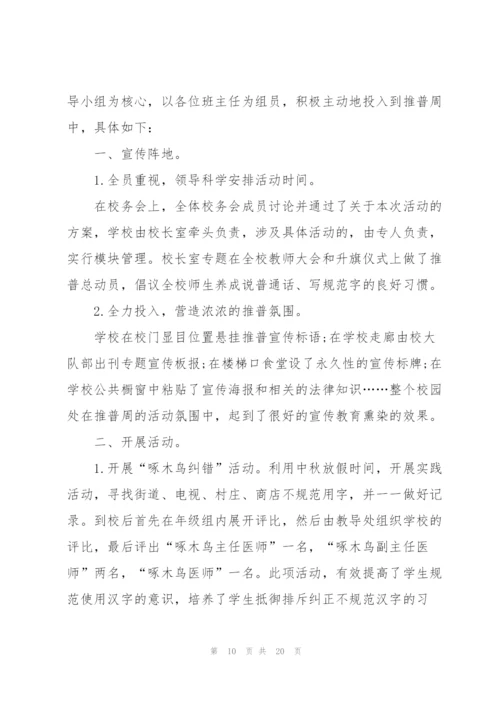 有关推广普通话活动总结10篇.docx