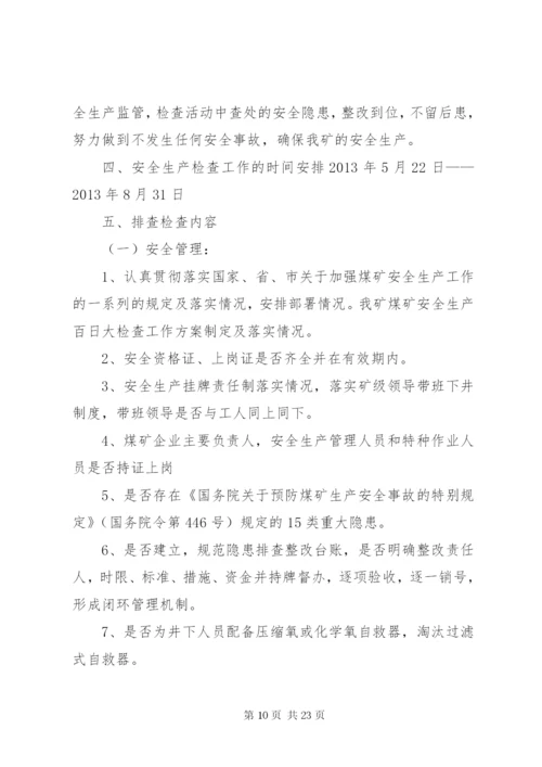 房屋征收局百日安全生产专项检查实施方案5篇范文.docx