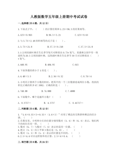 人教版数学五年级上册期中考试试卷含答案【名师推荐】.docx