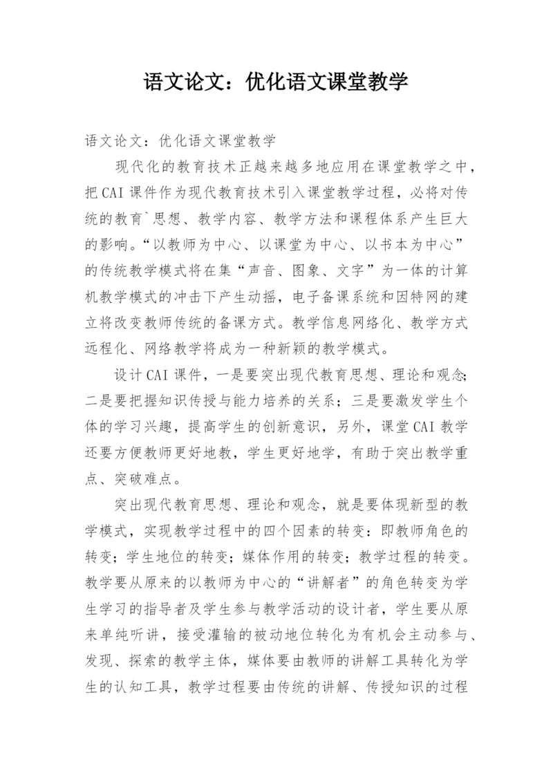 语文论文：优化语文课堂教学.docx