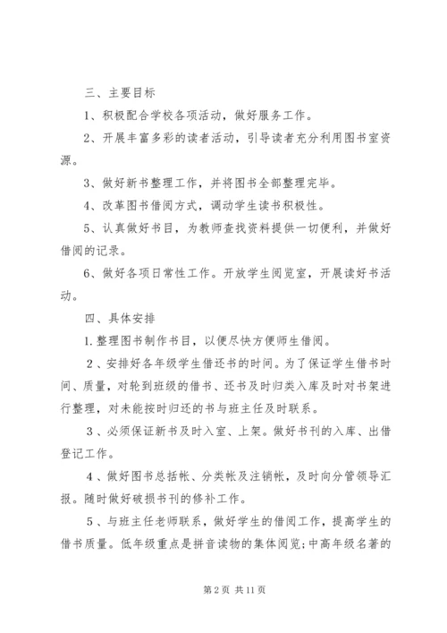 篇一：图书室工作计划20XX年20XX年 (2).docx