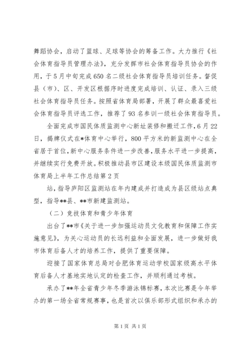 市体育局上半年工作总结 (2).docx