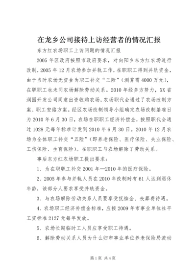 在龙乡公司接待上访经营者的情况汇报 (5).docx