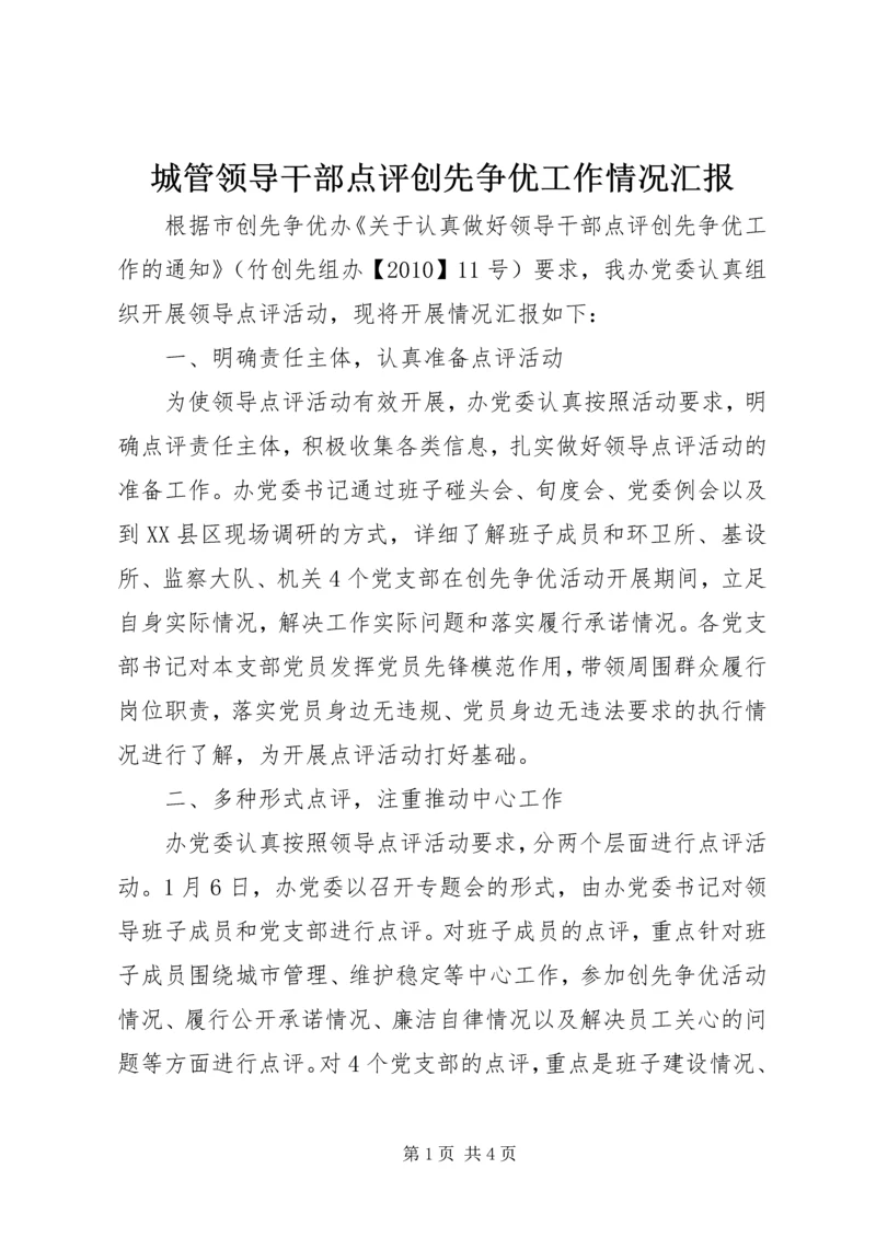 城管领导干部点评创先争优工作情况汇报.docx