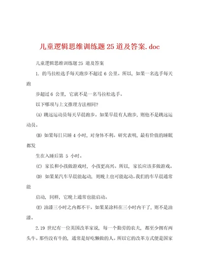 儿童逻辑思维训练题25道及答案