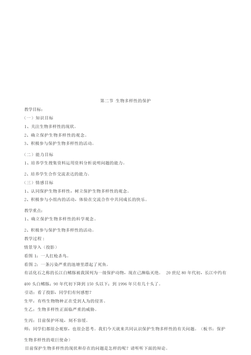 《生物多样性的保护》教案052926.docx