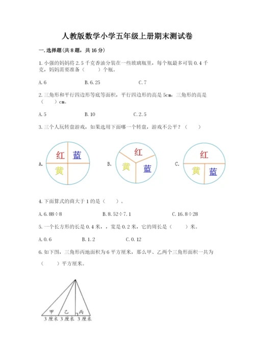 人教版数学小学五年级上册期末测试卷a4版打印.docx