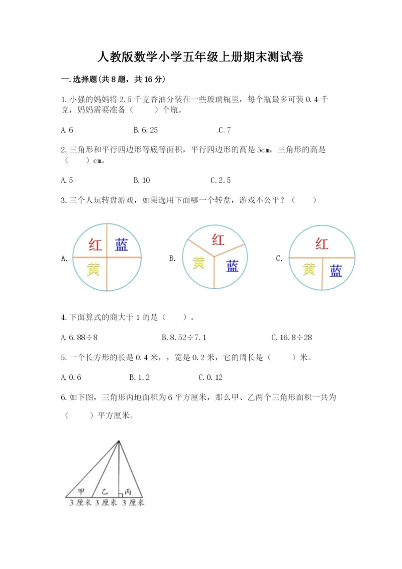 人教版数学小学五年级上册期末测试卷a4版打印.docx