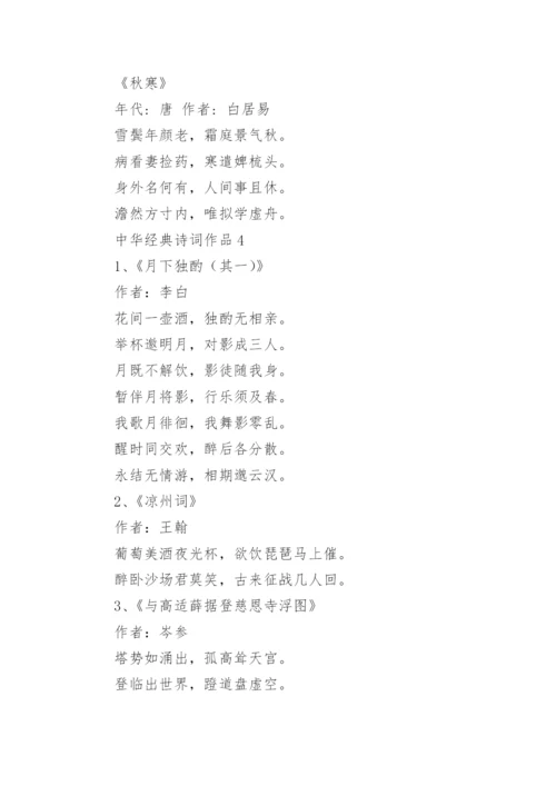 中华经典诗词作品.docx