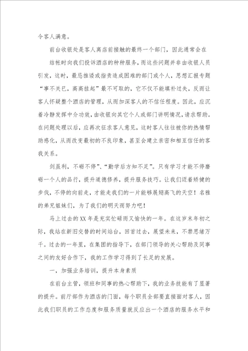 2021年酒店前台年度总结合集文档