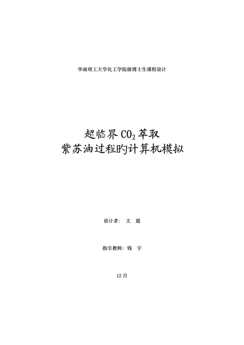 华南理工大学化工学院级博士生优质课程设计.docx