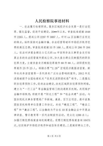 人民检察院事迹材料_1.docx