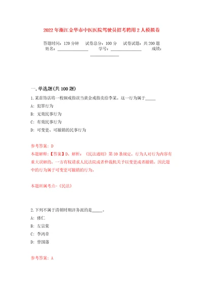 2022年浙江金华市中医医院驾驶员招考聘用2人强化训练卷（第6版）