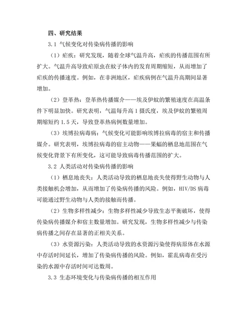 生态环境变化对传染病传播的影响研究