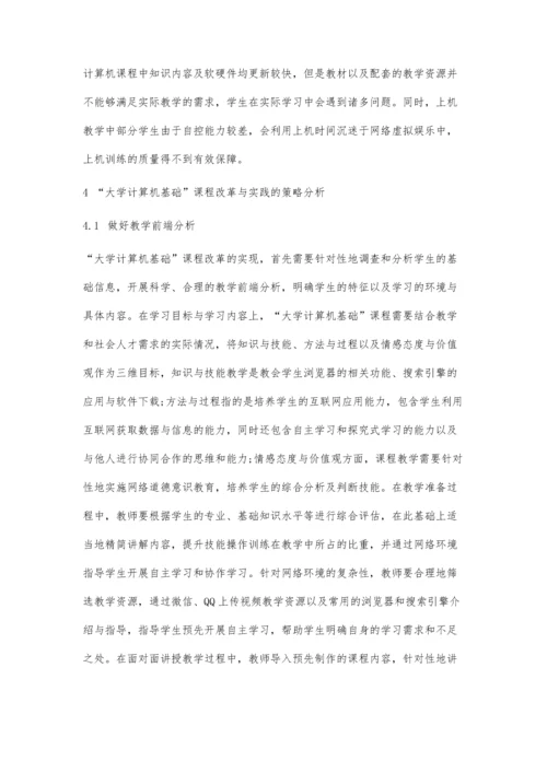 以素质培养与能力提升为导向的大学计算机基础课程实践研究.docx