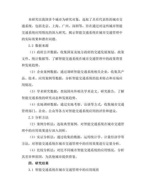 交通研究报告：智能交通系统在城市交通管理中的应用