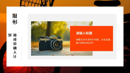 酷炫创意大学摄影社团招新纳新PPT模版