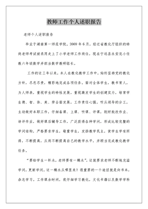 教师工作个人述职报告