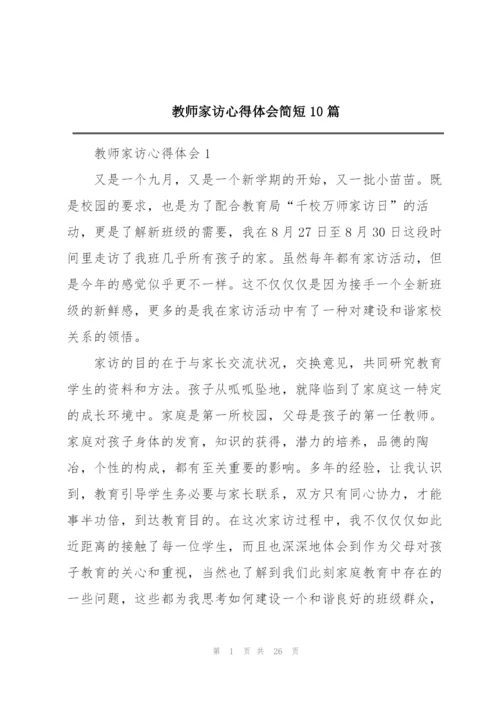 教师家访心得体会简短10篇.docx