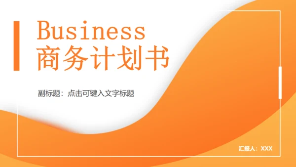 橙色商务计划书通用PPT模板