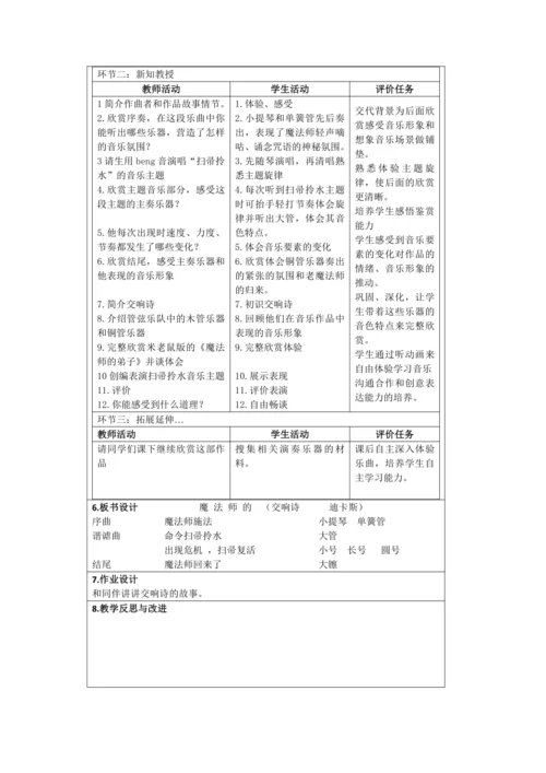 人音版六年级上册第三单元欣赏《魔法师的弟子》教学设计（表格式）