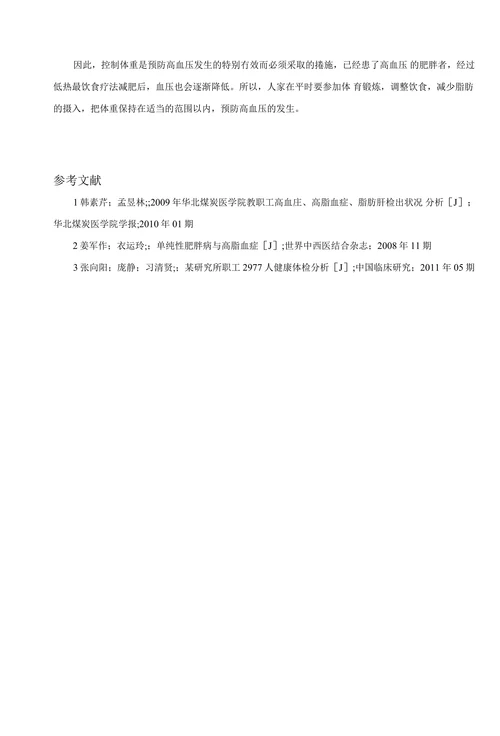 肥胖与高血压的关系