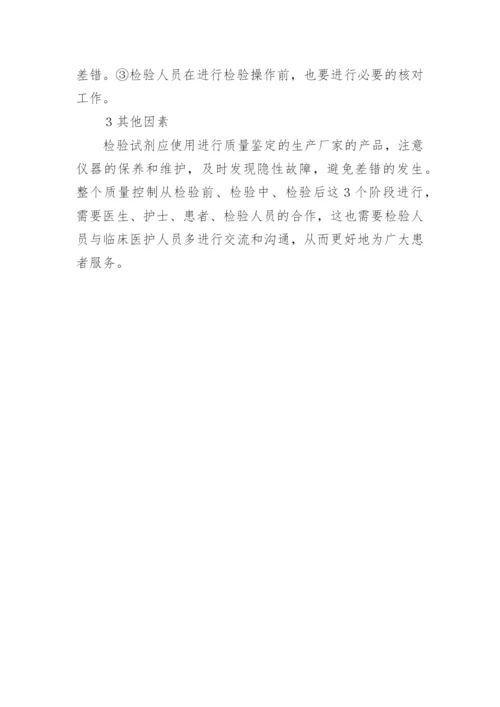 临床检验结果的质量控制因素的分析论文精编.docx