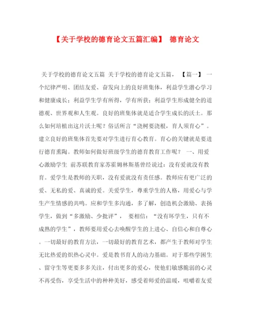 精编之【关于学校的德育论文五篇汇编】德育论文.docx